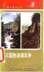 三国胜迹湖北多   1985  PDF电子版封面  12106·42  蔡远雄等编 