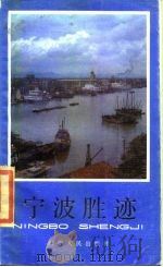 宁波胜迹   1985  PDF电子版封面  7103·1304  毛翼虎等编著 