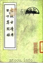 京城古迹考   1981  PDF电子版封面  12205·7  （清）励宗万撰 