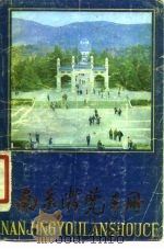 南京游览手册   1981  PDF电子版封面    南京旅游社编 