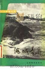 海城青岛（1984 PDF版）