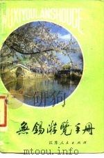 无锡游览手册   1981  PDF电子版封面    沈虹太，龚近贤 