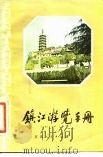 镇江游览手册   1982  PDF电子版封面    程兆群 