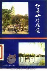 江苏山水胜迹（1981 PDF版）