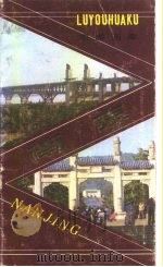 南京   1985  PDF电子版封面    夏理亚撰文；郭群等摄影 