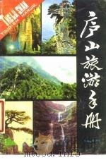 庐山旅游手册   1985  PDF电子版封面  17424·3  黄润祥等编 