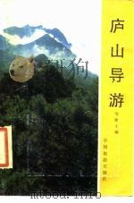 庐山导游   1984  PDF电子版封面    邹敏才编 