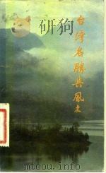 台湾名胜与风土   1983  PDF电子版封面  12077·3016  张志才，林玉树编 