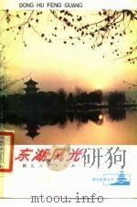 东湖风光   1980  PDF电子版封面    武汉市东湖风景区管理处编；任平执笔 