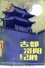 古都洛阳纪胜（1985 PDF版）
