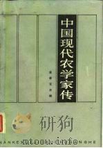 中国现代农学家传  第1卷（1985 PDF版）