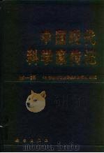 中国现代科学家传记  第1集   1991  PDF电子版封面  7030022610  《科学家传记大辞典》编辑组编 