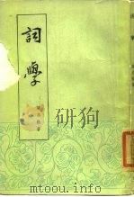 词学   1985  PDF电子版封面    梁启勋著 