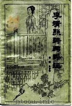 李清照诗词评注（1985 PDF版）