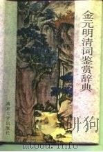 金元明清词鉴赏辞典   1989.04  PDF电子版封面  7305003425  王步高主编 