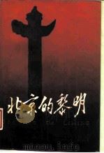 北京的黎明（1988 PDF版）