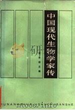 中国现代生物学家传  第1卷（1985 PDF版）