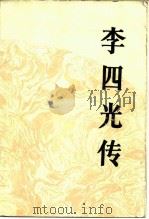 李四光传（1984 PDF版）
