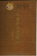 中国科学家辞典  现代第2分册   1983  PDF电子版封面    《中国科学家辞典》编委会 
