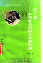 绿之魂  中国著名植物学家蔡希陶（1991 PDF版）