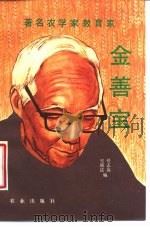 著名农学家教育家金善宝   1985  PDF电子版封面  7144·2  史锁达，任志高编 