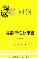 扁鹊  华佗  孙思邈（1964 PDF版）