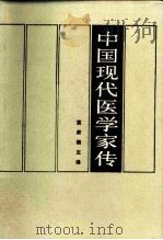 中国现代医学家传  第1卷（1985 PDF版）