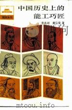 中国历史上的能工巧匠   1986  PDF电子版封面    李光羽，虞信棠著 