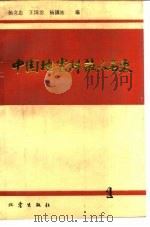 中国地震科技人名录   1989  PDF电子版封面  7502801820  杨文忠等编 