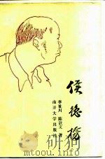 侯德榜   1986  PDF电子版封面  11301·12  李祉川，陈歆文著 