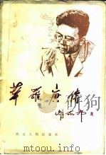 华罗庚传（1985 PDF版）