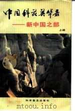 中国科苑英华录  新中国之部  上（1985 PDF版）