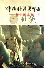 中国科苑英华录  新中国之部  下（1988 PDF版）