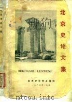 北京史论文集（1980 PDF版）