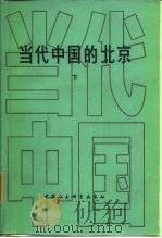 当代中国的北京  下   1989  PDF电子版封面  7500406681  《当代中国》丛书编辑委员会编 
