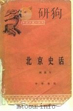 北京史话（1982 PDF版）