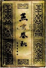 燕京春秋   1982  PDF电子版封面  11071·155  北京史研究会编 