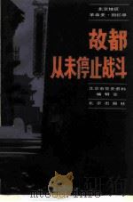 故都从未停止战斗   1982  PDF电子版封面  11071·166  北京市党史资料编辑室编 