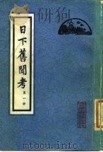 日下旧闻考一百六十卷   1981  PDF电子版封面  11205·4  于敏中编纂 