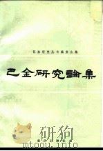 巴金研究论集   1988  PDF电子版封面  753660503X  谭兴国编 