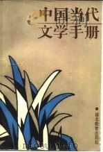 中国当代文学手册（1988 PDF版）