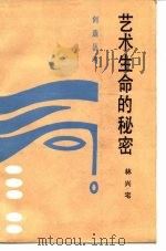 艺术生命的秘密   1987  PDF电子版封面  10368·252  林兴宅 