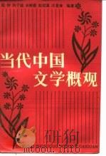 当代中国文学概观（1986 PDF版）