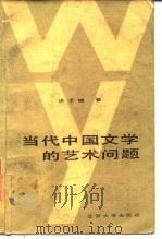 当代中国文学的艺术问题   1986  PDF电子版封面  10209·107  洪子诚著 