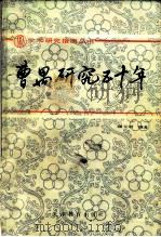 曹禺研究五十年（1987 PDF版）