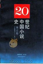 20世纪中国小说史  第1卷  1897-1916（1989 PDF版）