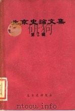 北京史论文集  第2辑   1982  PDF电子版封面    北京史研究会 
