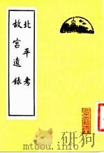 北平考  故宫遗录   1983  PDF电子版封面  12205·4  （明）失名，（明）萧洵 