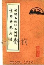 京师坊巷志稿（1982 PDF版）