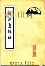 析津志辑佚   1983  PDF电子版封面  12205·8  （元）熊梦祥著；北京图书馆善本组辑 